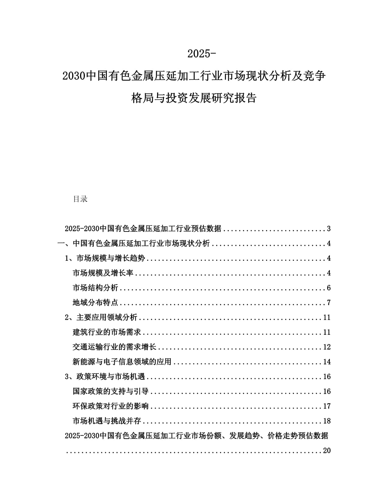2025-2030年中國有色金屬壓延加工行業(yè)市場(chǎng)現(xiàn)狀分析及競(jìng)爭(zhēng)格局與投資發(fā)展研究報(bào)告