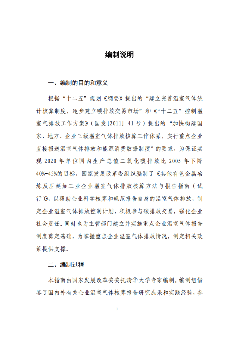 其他有色金屬冶煉和壓延加工業(yè)企業(yè)溫室氣體排放核算方法與報告指南 以有色金屬合金銷售為導向