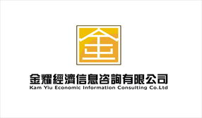 惠州市金耀經(jīng)濟(jì)信息咨詢 洞見經(jīng)濟(jì)脈搏，助力決策未來